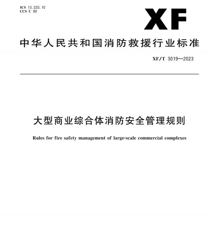 《大型商业综合体消防安全管理规则》新版解读 筑牢安全防线，提升服务能级